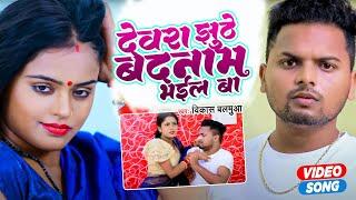 VIDEO | देवरा झूठे बदनाम भईल बा | Vikash Balamua | Vikash Balamua | Bhojpuri New Song 2022