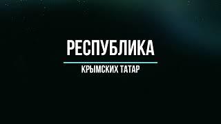 Крымская АССР Национально-территориальная Республика Крымских татар.