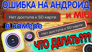 Что ДЕЛАТЬ?//android//ЕСЛИ В КАМЕРЕ ПИШЕТ:"нет доступа к sd карте"