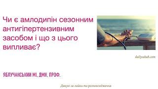 Чи є амлодипін сезонним антигіпертензивним засобом і що з цього випливає?