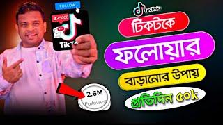 টিকটকে ৫০K ফলোয়ার নিন প্রতিদিন ১০০% গ্যারান্টি||Get 50K TikTok Real Followers Daily 2024||