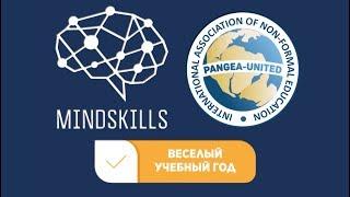 MINDSKILLS СОСТЯЗАНИЯ по ментальной арифметике. ОНЛАЙН ПРИКЛЮЧЕНИЯ НА ВЕСЬ ГОД!