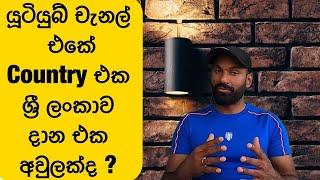 How to set country/region for your YouTube channel || YPP in Srilanka - Sinhala