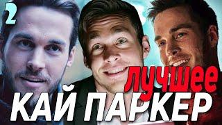 КАЙ ПАРКЕР ЛУЧШЕЕ #2 || Дневники вампира и Наследие