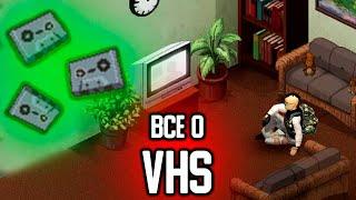 ВСЕ ПОЛЕЗНЫЕ VHS КАСЕТЫ - Project Zomboid Гайд