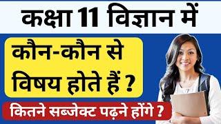 Class 11 Science me kon kon se subject hote hain 2022 | साइंस में कौन कौन से विषय होते है | Class 11