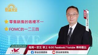 零售銷售的表裡不一 | FOMC的一二三四 | 群益早安 | 20240918