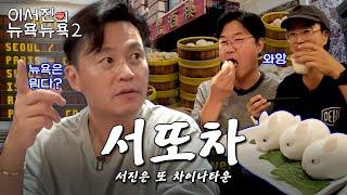 EP.1 | We're back after 4 years, downgraded more than ever! l  Lee Seo Jin's NEWYORK NEWYORK2