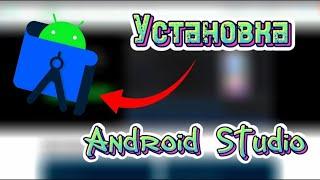 Установка Android Studio 2023