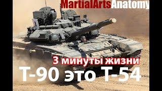 Т-90 - 3 минуты жизни