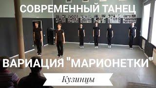 Вариация "Марионетки" - Экзамен по современному танцу