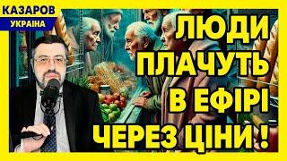 Це жах! Люди плачуть в ефірі через ціни! "Тисяча" Зеленського. Мільйонні відрядження / Казаров