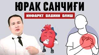 ЮРАК САНЧИҒИ, САБАБЛАРИ, ДАВОЛАШ ЧОРАЛАРИ, ОБШИРНЫЙ ИНФАРКТ ЧАҚИРАДИГАН ОМИЛЛАР, ЮРАКНИ ҚУВВАТЛАШ