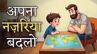 Motivational story | अपना नज़रिया बदलो | change your Perspective | Son And Father Story | Sky Story