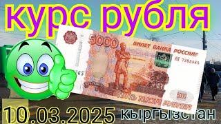 Курс рубля доллара евро на сегодня кыргызстан бишкек 10.03.2025