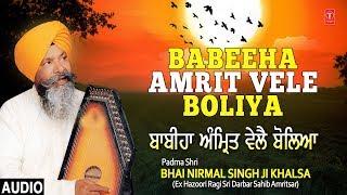 Bhai Nirmal Singh Ji Khalsa | Babeeha Amrit Vele Boliya | Shabad Gurbani