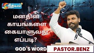 மனதின் காயங்களை கையாளுவது எப்படி? || PASTOR BENZ ||TAMIL CHRISTIAN MESSAGE || COMFORT CHURCH ||