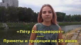 Приметы и традиции на 25 июня. Народный праздник «Пётр Солнцеворот».