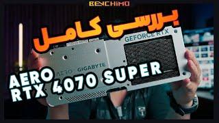 کامل ترین بررسی یک میان رده جذاب / AERO RTX 4070 SUPER