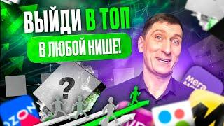  Как обогнать конкурентов на Wildberries и Ozon: ПРОВЕРЕННАЯ схема вывода карточки в ТОП!