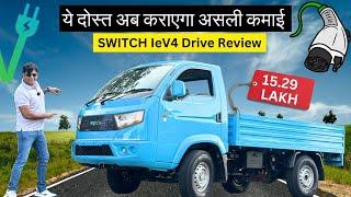 Switch IeV4 Drive Revie ! इस इलेक्ट्रिक Small Commercial Vehicle से होगी अच्छी कमाई