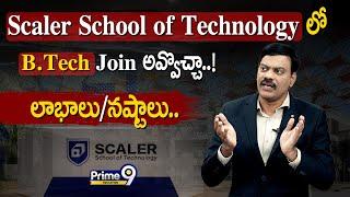 Scaler School of Technology లో B.Tech Join అవ్వొచ్చా..! | లాభాలు / నష్టాలు.. | Prime9 Education