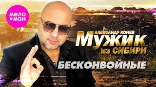 Мужик из СИБИРИ (Александр Конев) - Бесконвойные (Official Video, 2024) @MELOMAN-HIT