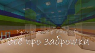 Всё про заброшки | Русский город в Minecraft