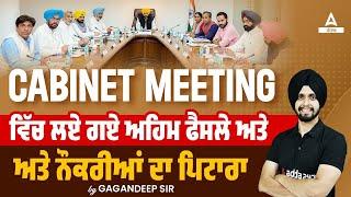 Punjab News Today | Punjab Cabinet Meeting ਵਿੱਚ ਲਏ ਗਏ ਅਹਿਮ ਫੈਸਲੇ ਅਤੇ ਨੌਕਰੀਆਂ ਦਾ ਪਿਟਾਰਾ