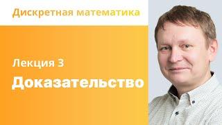 3. Доказательство. Дискретная математика.