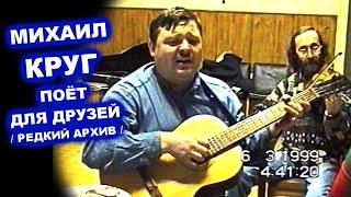 МИХАИЛ КРУГ - УЛИЦА РОДНАЯ / РЕДКИЙ АРХИВ 1999