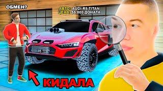 КАК МЕНЯ РАЗВЕЛИ НА ДОНАТ AUDI R8 TITAN в GTA RADMIR RP