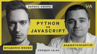Python разработка. JavaScript vs Python (ft.  Диджитализируй!) | Стрим #6