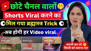 10 Sec. में Short Viral | How To Viral Short Video On Youtube | Shorts Video Viral tips and tricks