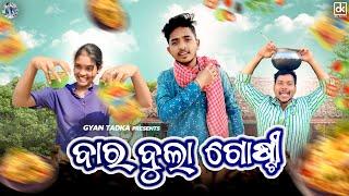 ଯୋଉଠି Gyana ସେଇଠି ମୋ Trupti ଧନ||Comedy||Gyan Tadka||