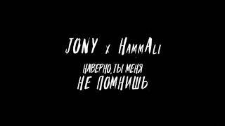 JONY, HammAli - Наверно ты меня не помнишь | 432гц