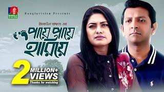 Paye Paye Hariye | পায়ে পায়ে হারিয়ে | Tahsan | Nusrat Imrose Tisha | Bangla New Natok | BD Natok