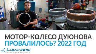 Мотор-колесо Дуюнова провалилось? 2022 год