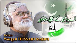 𝗣𝗮𝗸𝗶𝘀𝘁𝗮𝗻 𝗗𝗮𝘆 | Ay Watan K Sajeelay Jawano| Ustad Waqar Hussain Madni | 23rd March 2022