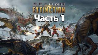 Прохождение Second Extinction — Часть 1: Пиу Пиу [PC/2K]