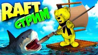 RAFT ПОСЛЕДНЕЕ ОБНОВЛЕНИЕ ФИНАЛ ИГРЫ !!!