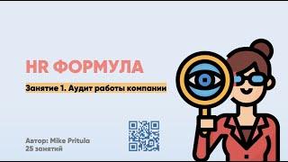 HR аудит в компании от А до Я. Процессы, структура, команда, метрики. Как провести.