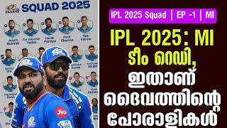 IPL 2025: MI ടീം റെഡി, ഇതാണ് ദൈവത്തിൻ്റെ പോരാളികൾ | IPL 2025 Squad | EP -1 | MI