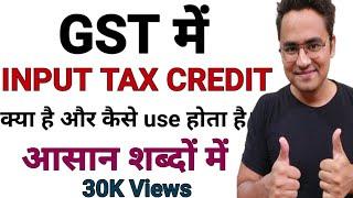 #itcingstinhindi  Input Tax Credit in gst | input tax credit in gst in hindi l what is itc in gst