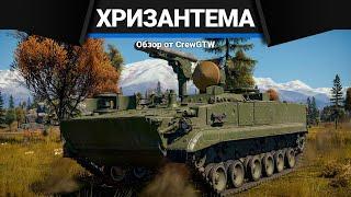 ПТРК РОССИИ С РАДАРОМ Хризантема-С в War Thunder