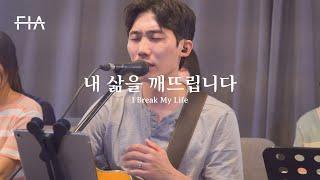 F.I.A LIVE WORSHIP - 내 삶을 깨뜨립니다 (피아버전) | I Break My Life (FIA.ver)