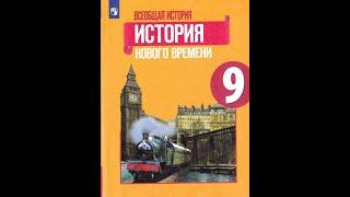 История 9кл. Юдовская §6 19 век в зеркале художественных исканий