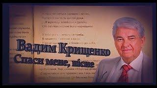 Вадим Крищенко "Спаси мене, пісне!" Творчий вечір 7.4.19 част.1.Наживо