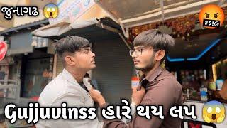 gujjuvinss હારે થય લપ ||#sk #vlog #funny #viralvideo #junagadh