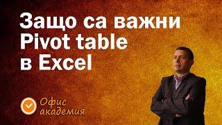 Къде е силата на Pivot таблиците и как най-бързо и лесно се правят Pivot таблици - Excel уроци